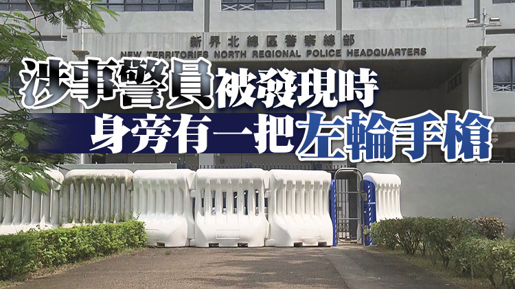 新界北警總警員疑開槍自轟太陽穴 重傷送院不治