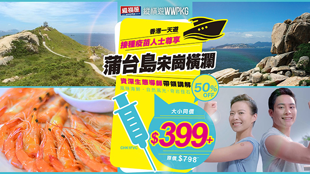 縱橫遊：接種新冠疫苗可「半價」船遊蒲台島