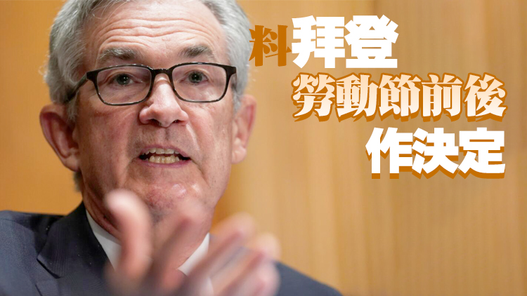 耶倫表态支持 鮑威爾連任美聯儲主席勝算大