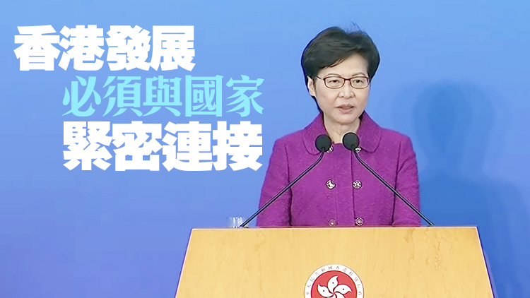 有片 | 林鄭月娥：「十四五」規劃「一字千金」 香港對落實規劃充滿信心