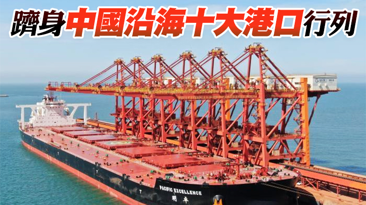  山東煙台港上半年完成吞吐量1.83億噸