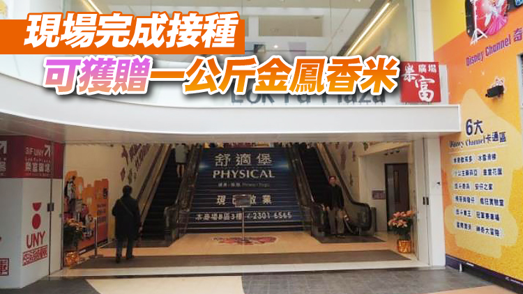 樂富廣場免預約接種冠疫苗有米派