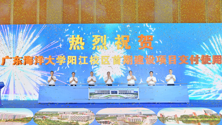 廣東海洋大學陽江校區首期建設項目交付使用