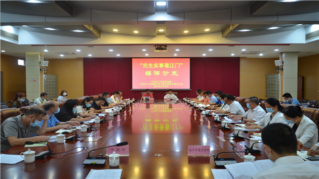 廣東省江門市舉辦「民生實事看江門」媒體沙龍