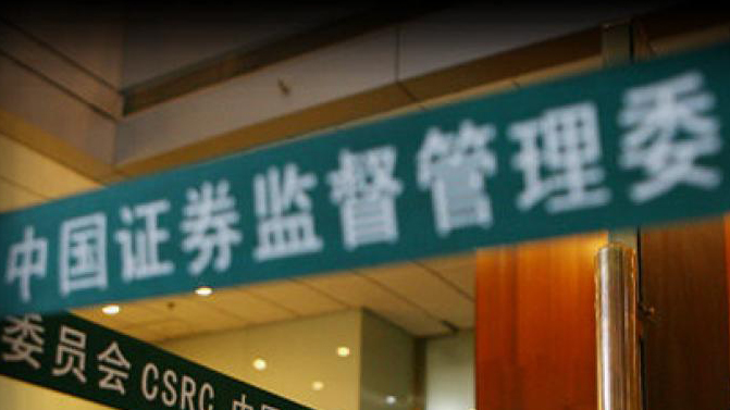 中證監擬對北京文化及相關責任人員依法作出行政處罰並採取市場禁入措施