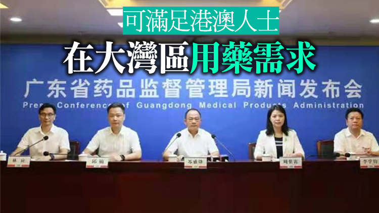 「港澳藥械通」將擴至大灣區9市 部分港澳上市藥械审批提速