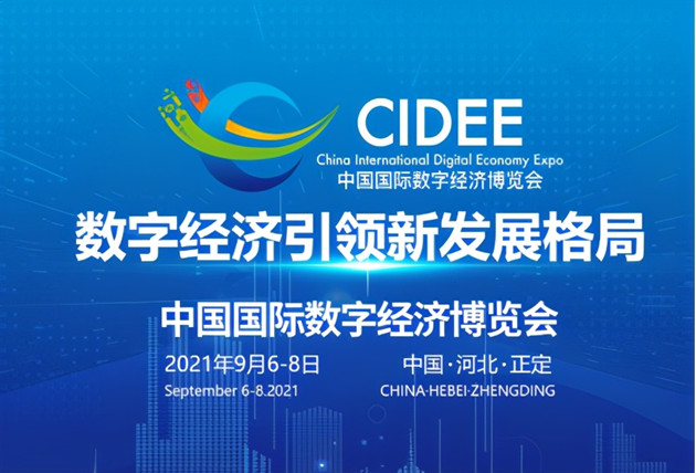 2021中國國際數字經濟博覽會9月6日至8日舉行
