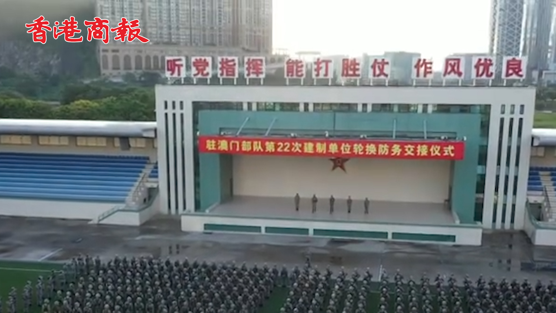 有片丨駐澳門部隊第22次建制單位輪換工作順利完成