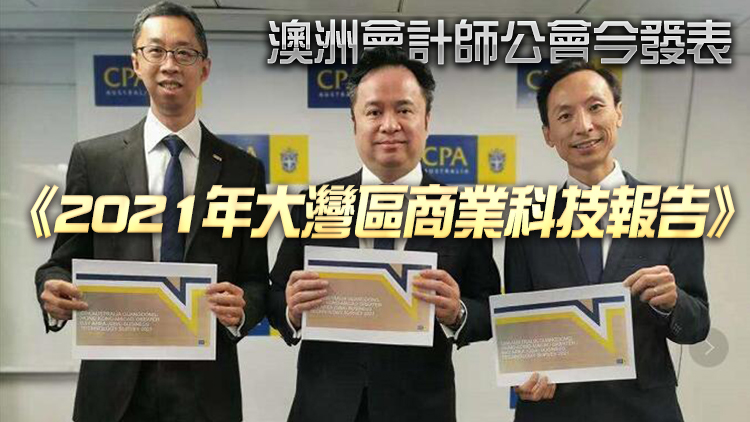 調查：預測大灣區在五年內成為世界領先科技中心