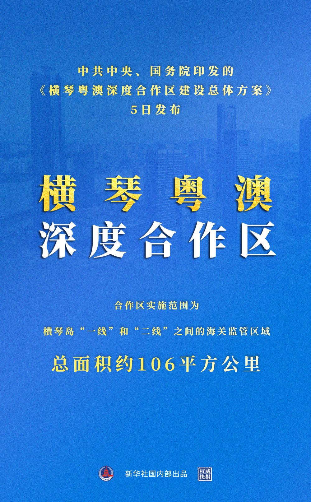 橫琴粵澳深度合作區來了！