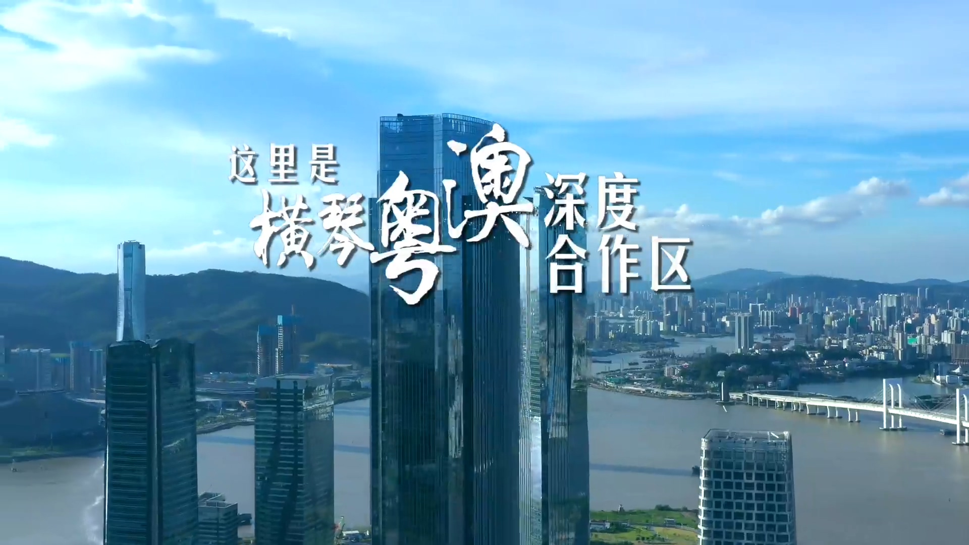 有片｜這裏是，橫琴粵澳深度合作區！