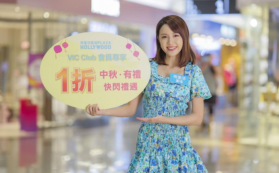 【優惠】迎中秋 荷里活廣場推1折快閃限定換領活動