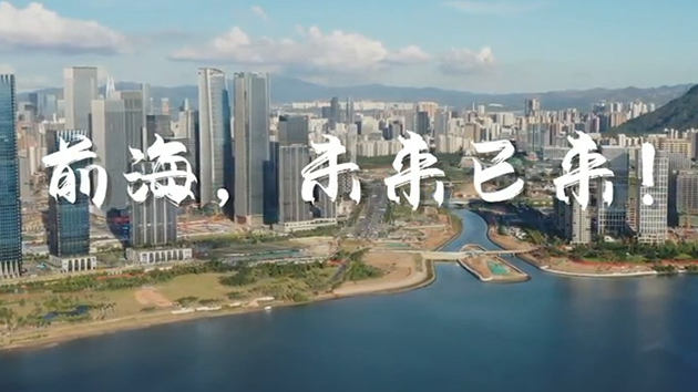 有片｜前海的新使命大未來