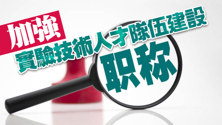 兩部門：評職稱要破除唯學歷、唯資歷、唯論文等傾向