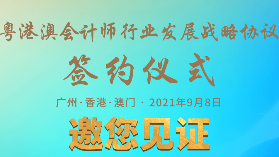 粵港澳會計师行業發展戰略協議簽約儀式9月8日舉行