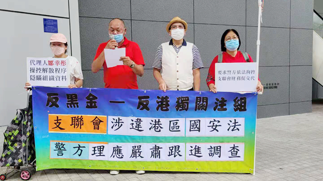 多個團體警總請願 支持警方依法調查和追究支聯會