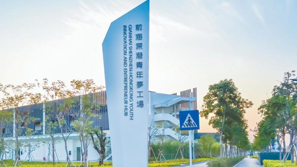 越來越多港澳青年逐夢前海