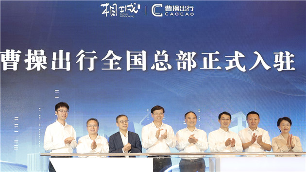 曹操出行全國總部入駐蘇州