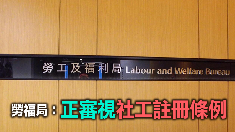 消息指勞福局擬修例 禁違國安法人士擔任社工