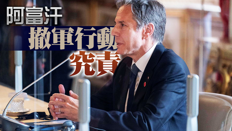 布林肯將出席美國會有關阿富汗撤軍聽證會