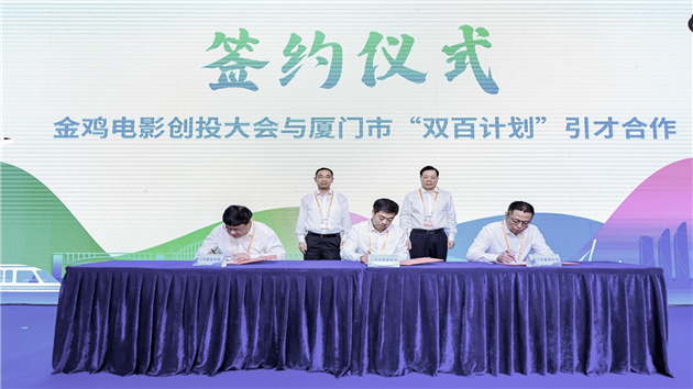 金雞電影創投大會攜手廈門市人才百萬級扶持計劃助力影視人才登「鷺」