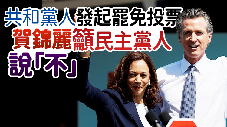 加州州長罷免投票下周舉行 民主黨與共和黨交鋒