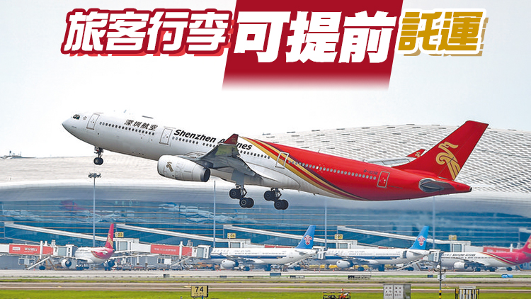 深圳機場增6家行李直掛城市候機樓