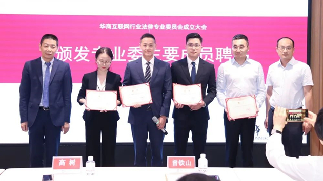  華商律所成立互聯網行業法律專業委員會