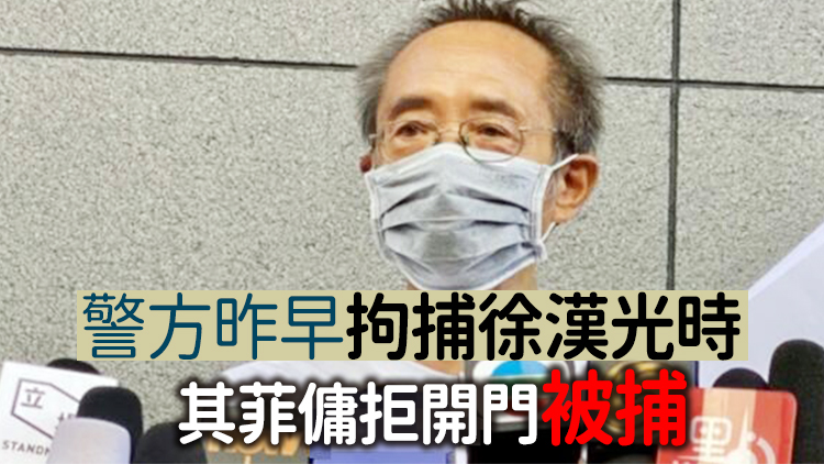 消息指警方正追查「支聯會」常委徐漢光下落
