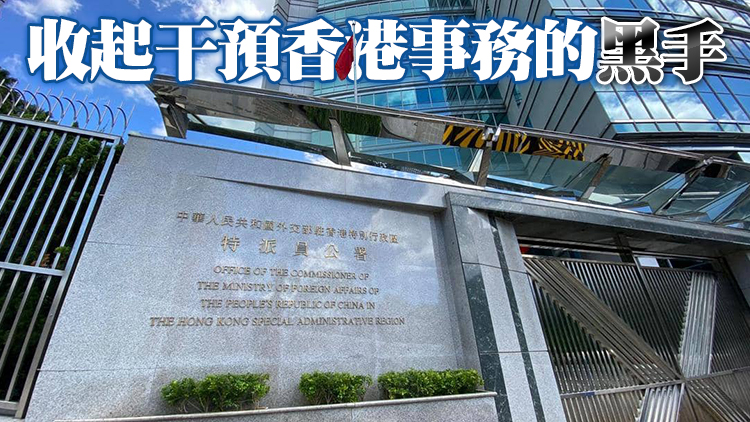 外交部駐港公署正告美政客：立即停止為反中亂港分子叫屈張目