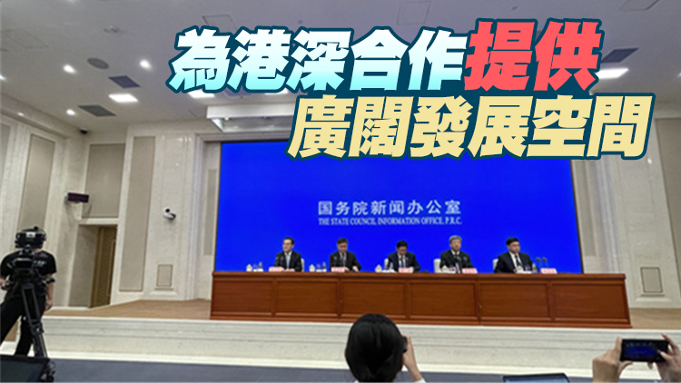 有片丨國新辦：打造創新試驗平台 《前海方案》聚焦「擴區」和「改革開放」