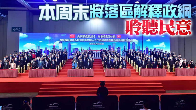 港區人代及政協委員：嚴謹履職 選出有能力的愛國者治港