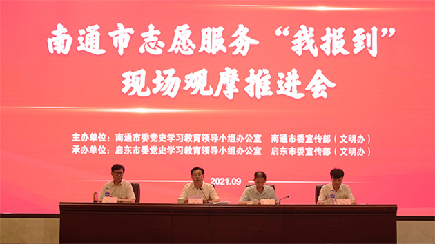 江蘇南通辦志願服務「我報到」觀摩推進會