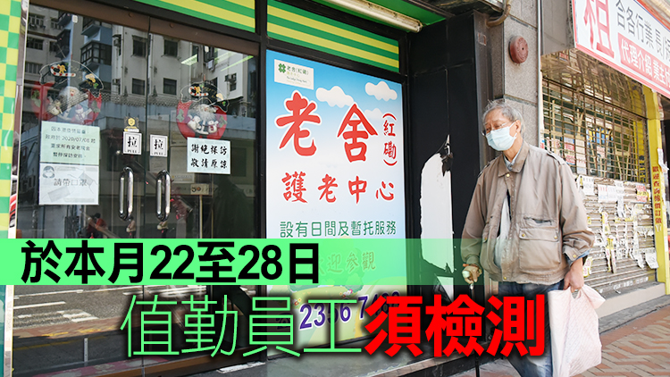 第28輪院舍員工強制檢測本月15至21日展開