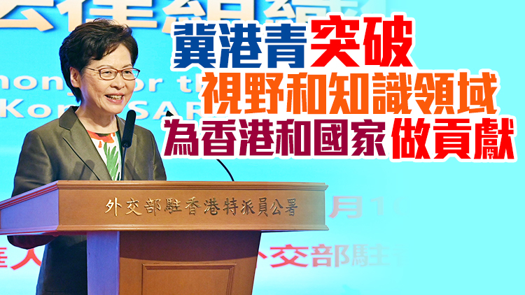 5港青赴國際法律組織任職 林鄭：體現「一國兩制」優勢