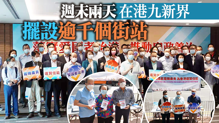 落實愛國者治港 推動良政善治 選委擺逾千街站廣納民意