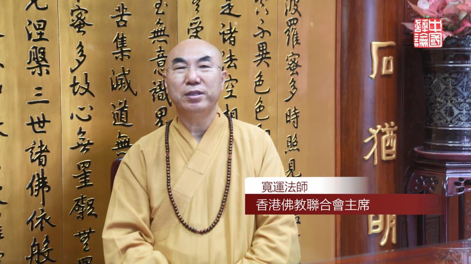 有片丨佛聯會會長寬運法師談香港須有大格局