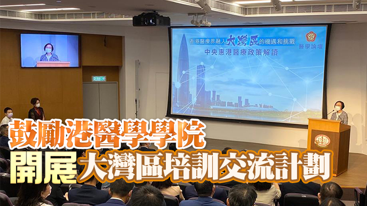 陳肇始：加強與內地醫療衞生合作 促港醫療界融入大灣區