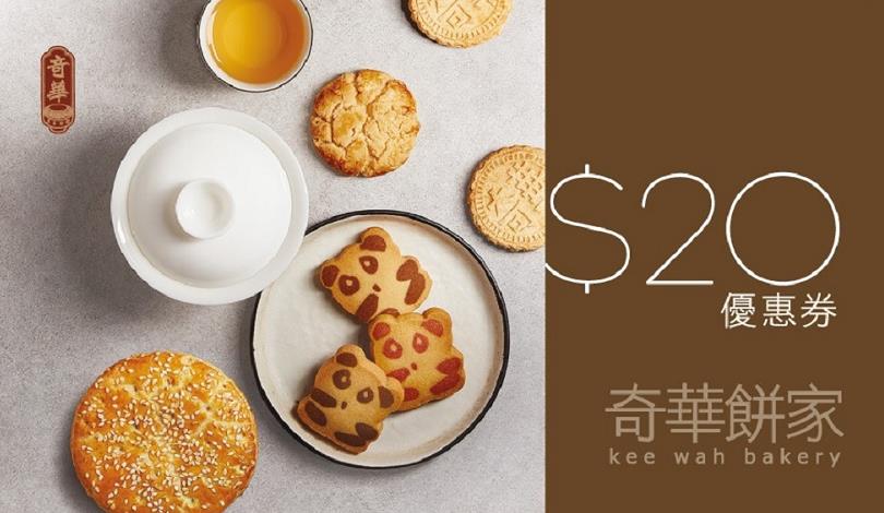 【優惠】奇華推月餅罐回收活動 送20元折扣優惠券