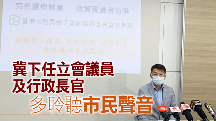 馮傳宗：公務員有責任作出更多貢獻 維護及爭取勞工權益