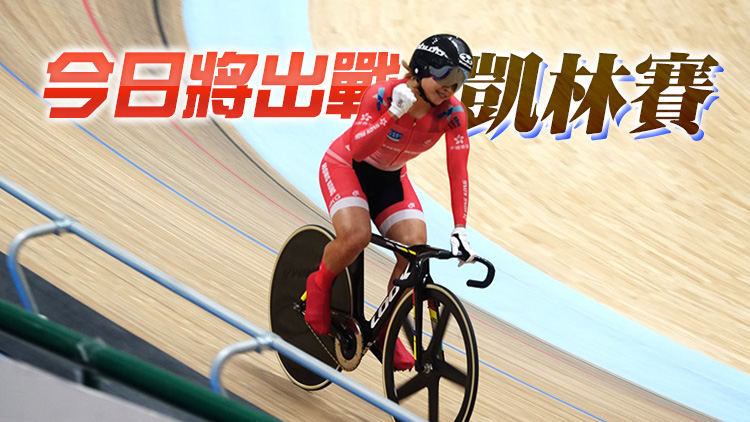 港隊全運會第一金！李慧詩場地單車女子爭先賽奪冠