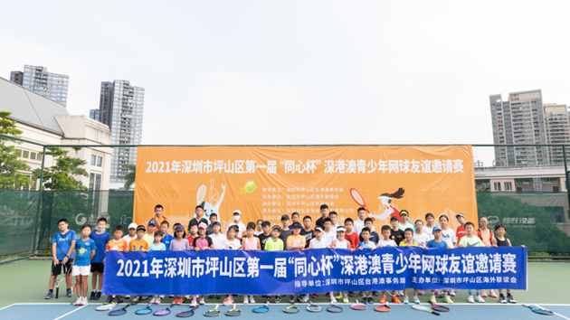 深圳坪山辦首屆「同心盃」深港澳青少年網球友誼邀請賽