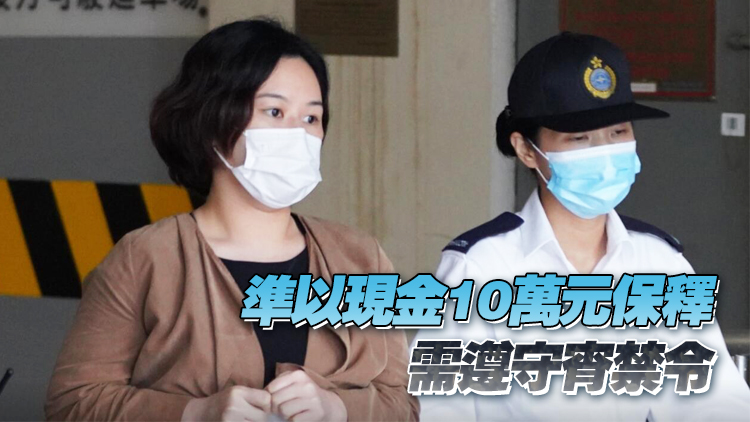 「初選」案余慧明獲保釋 法官稱其不會再危害國安 