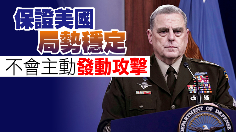 美媒：美軍高層曾秘密與中方通電 憂特朗普觸發中美戰爭