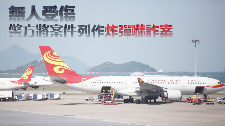 一周內第2宗「詐彈」驚魂！港航飛上海航班接炸彈恐嚇