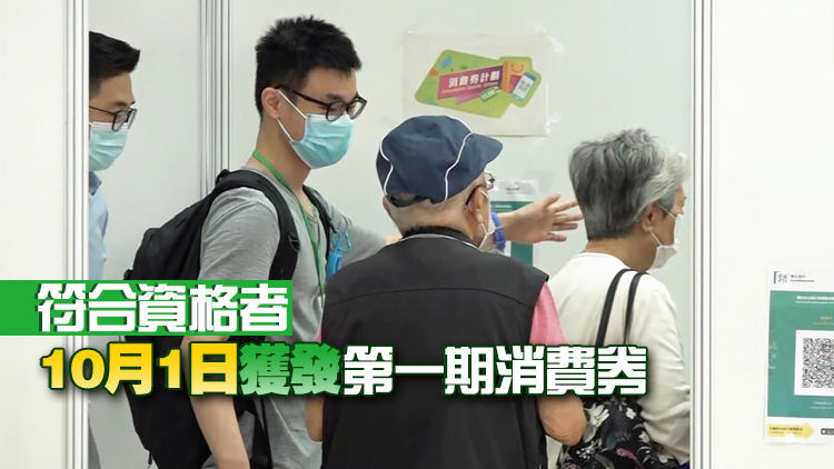 港府提醒：消費券計劃重新登記資料今晚6時截止