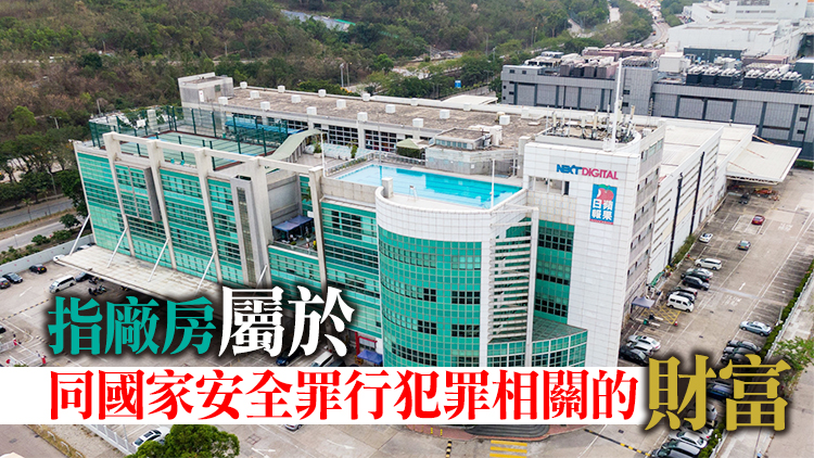 鄧炳強：已根據國安法凍結蘋果日報印刷公司將軍澳廠房