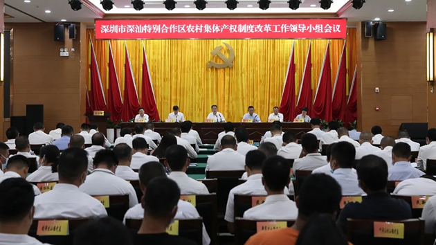 深汕合作區部署農村集體產權制度改革