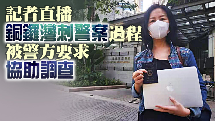 記協稱直播刺警案網媒記者獲警方發還護照及物品