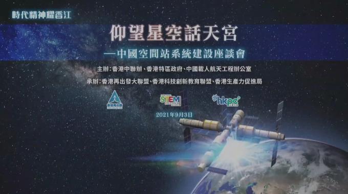 有片 | 航天員與香港學生「天地對話」精華版